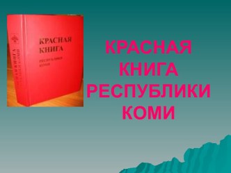 Красная книга Республики Коми