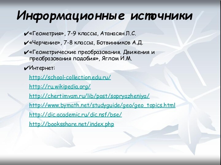 «Геометрия», 7-9 классы, Атанасян Л.С.«Черчение», 7-8 классы, Ботвинников А.Д.«Геометрические преобразования. Движения и