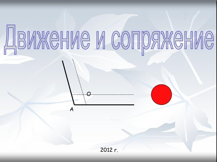 2012 г.Движение и сопряжениеОА