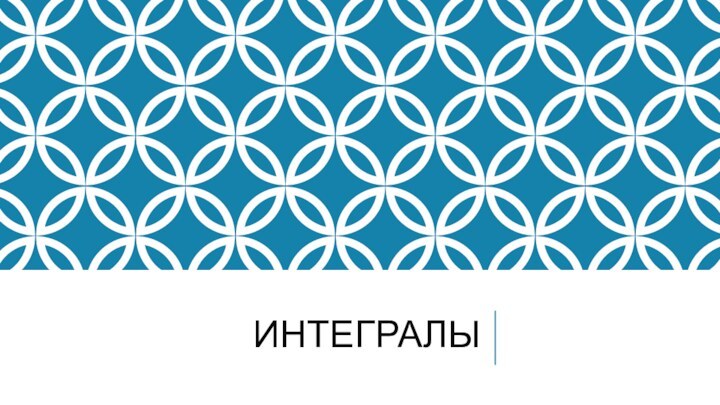 Интегралы