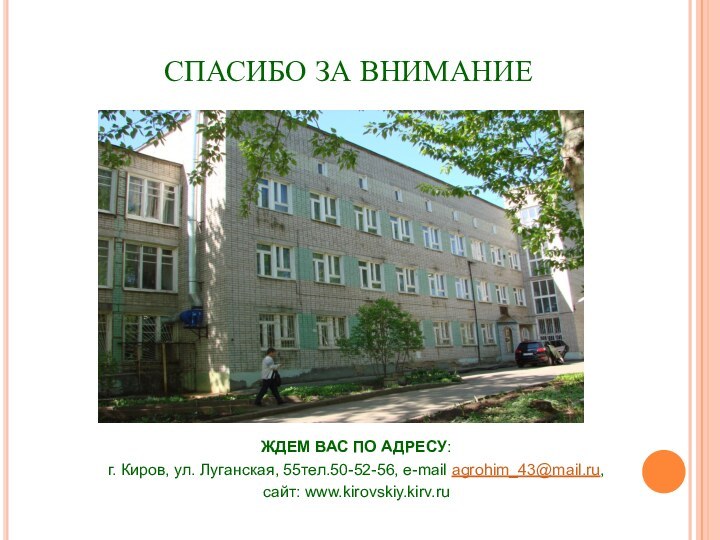 СПАСИБО ЗА ВНИМАНИЕЖДЕМ ВАС ПО АДРЕСУ:г. Киров, ул. Луганская, 55тел.50-52-56, e-mail agrohim_43@mail.ru, сайт: www.kirovskiy.kirv.ru