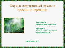 Охрана окружающей среды в России и Германии