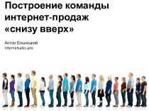 Построение команды интернет-продаж снизу вверх