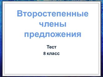 Второстепенные члены предложения (8 класс)