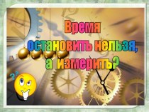 Время остановить нельзя, а измерить?