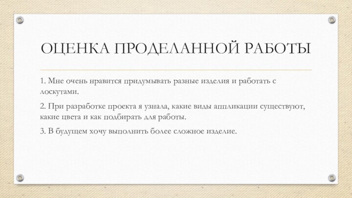 ОЦЕНКА ПРОДЕЛАННОЙ РАБОТЫ1. Мне очень нравится придумывать разные изделия и работать с