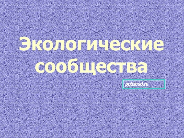 Экологические сообщества