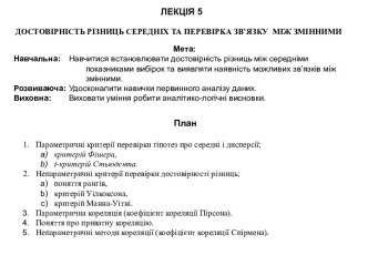 Достовірність різниць середніх і перевірка зв'язку між змінними лекції