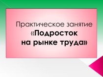 Подросток на рынке труда