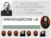 История изобретения радио А.С. Поповым