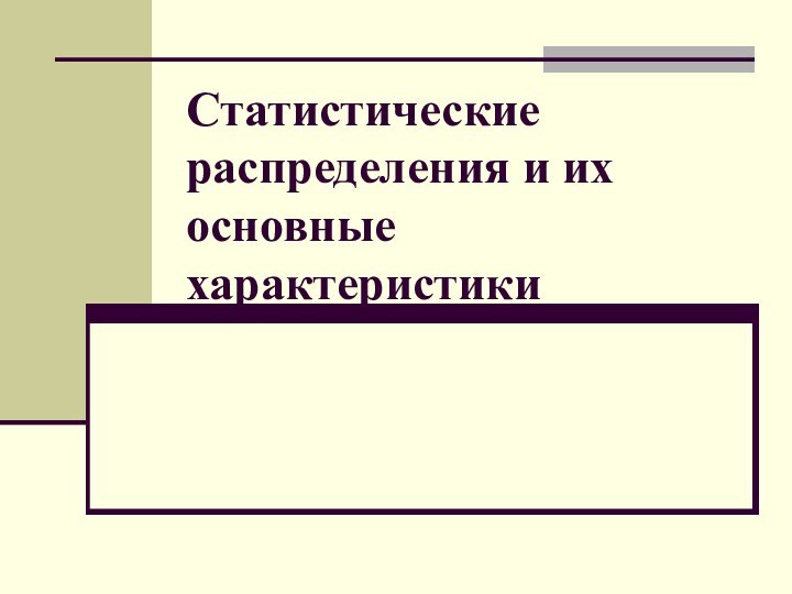 Статистические распределения и их основные характеристики