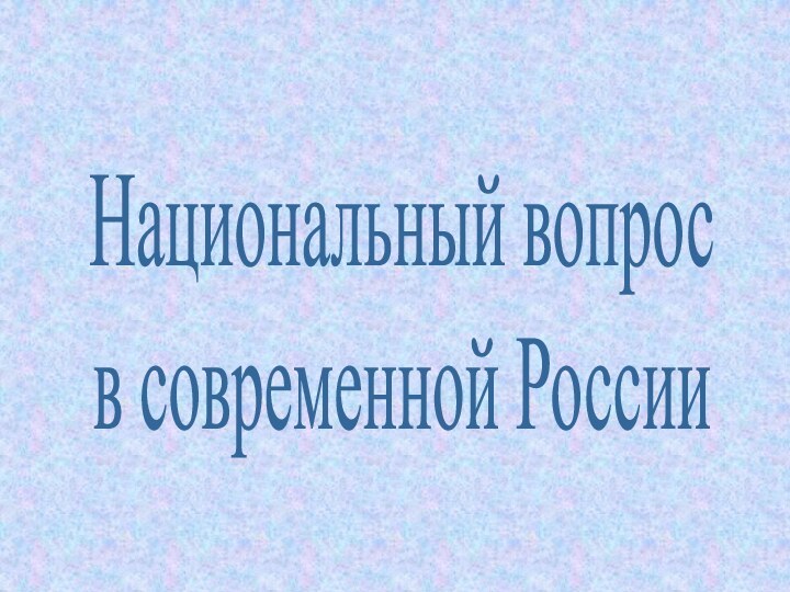 Национальный вопрос в современной России