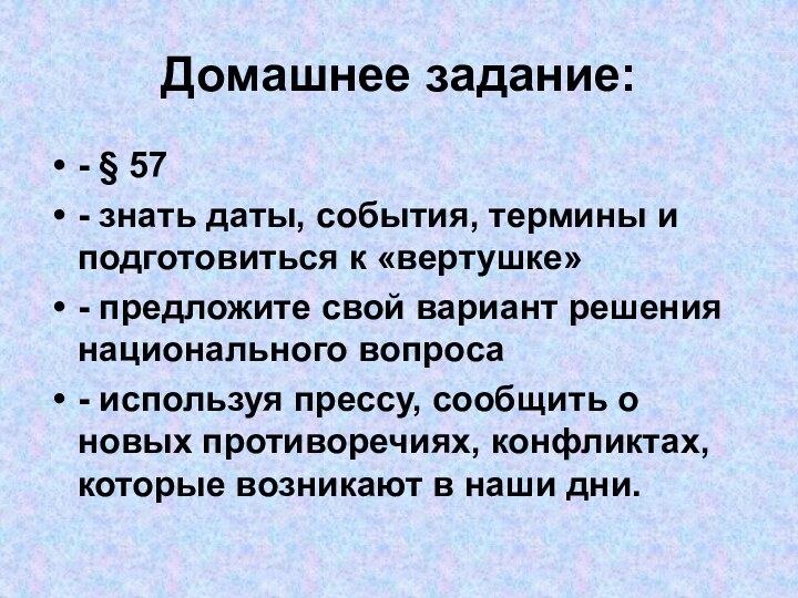 Домашнее задание:- § 57- знать даты, события, термины и подготовиться к «вертушке»-