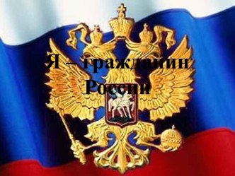 Я – гражданин России