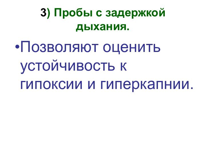 3) Пробы с задержкой дыхания.Позволяют оценить устойчивость к гипоксии и гиперкапнии.