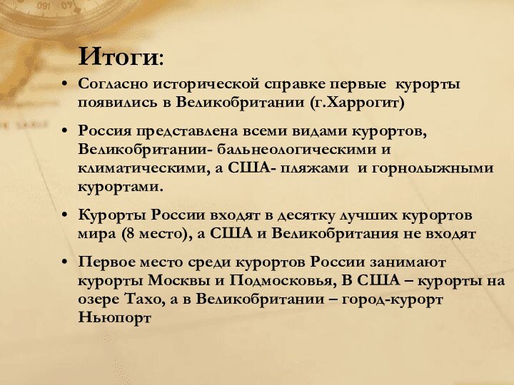 Итоги:Согласно исторической справке первые курорты появились в Великобритании (г.Харрогит)Россия представлена всеми видами