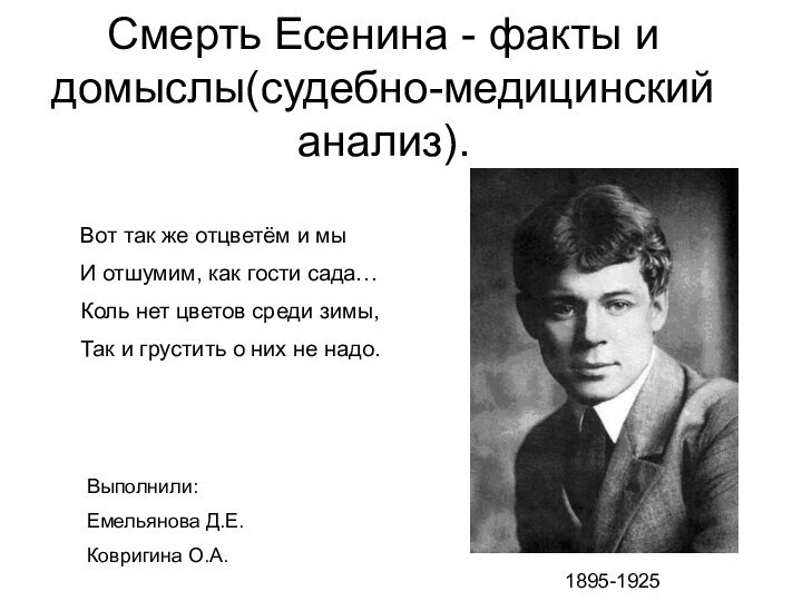 Cмерть Есенина - факты и домыслы(судебно-медицинский анализ).1895-1925Вот так же отцветём и мыИ