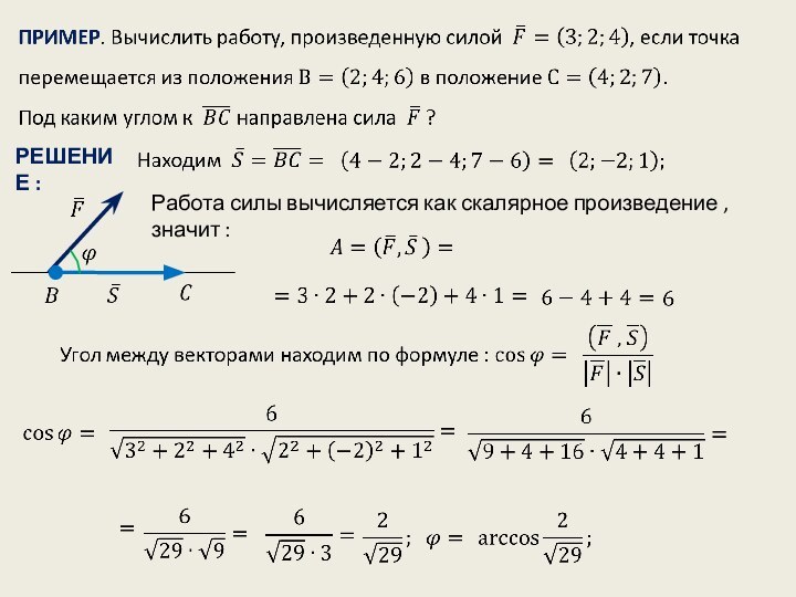 РЕШЕНИЕ :Работа силы вычисляется как скалярное произведение , значит :