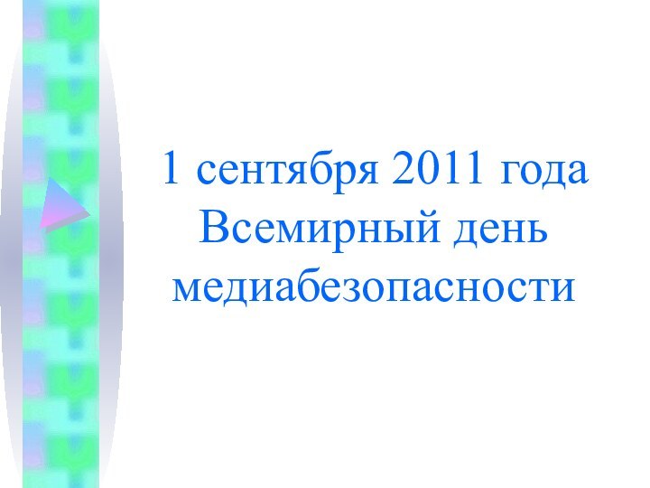 1 сентября 2011 года Всемирный день медиабезопасности