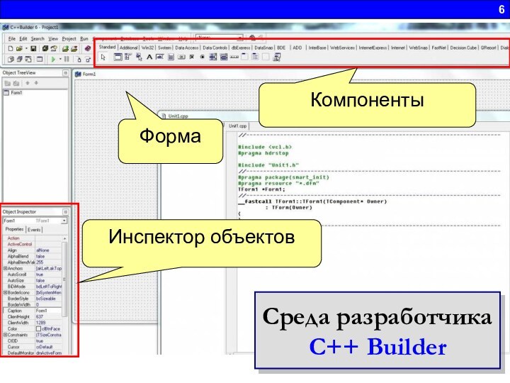 6Инспектор объектовКомпонентыФормаСреда разработчикаС++ Builder