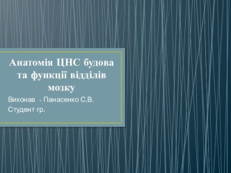 Анатомія ЦНС будова та функції відділів мозку