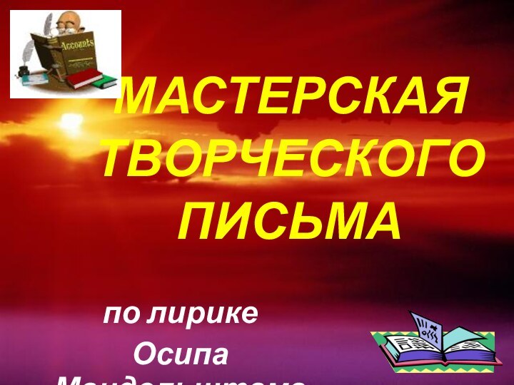 МАСТЕРСКАЯ ТВОРЧЕСКОГО ПИСЬМАпо лирике Осипа Мандельштама