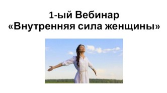 1-ый ВебинарВнутренняя сила женщины