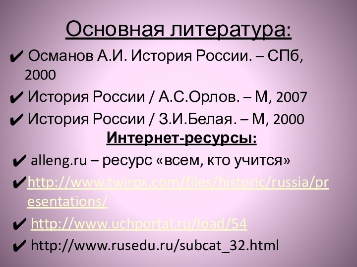 Основная литература: Османов А.И. История России. – СПб, 2000 История России /