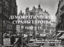 Демократические страны Европы в 1930-е гг.