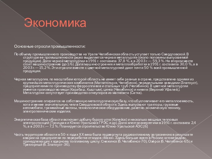 ЭкономикаОсновные отросли промышленности:По объему промышленного производства на Урале Челябинская область уступает только