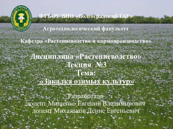 ФГБОУ ВПО «Волгоградский ГАУ»Агротехнологический факультетКафедра «Растениеводство и кормопроизводство»Дисциплина «Растениеводство»Лекция №3Тема: «Закалка озимых