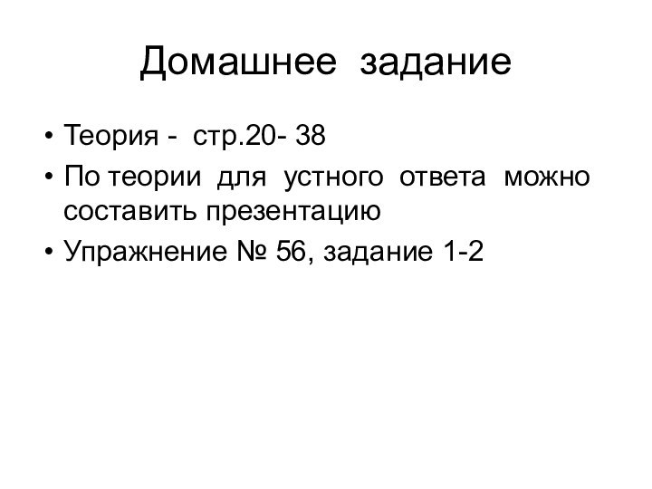 Домашнее заданиеТеория - стр.20- 38 По теории для устного ответа можно составить