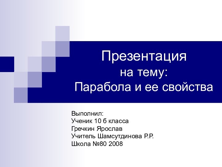 Презентация  на тему: Парабола и ее свойстваВыполнил:Ученик 10 б классаГречкин Ярослав