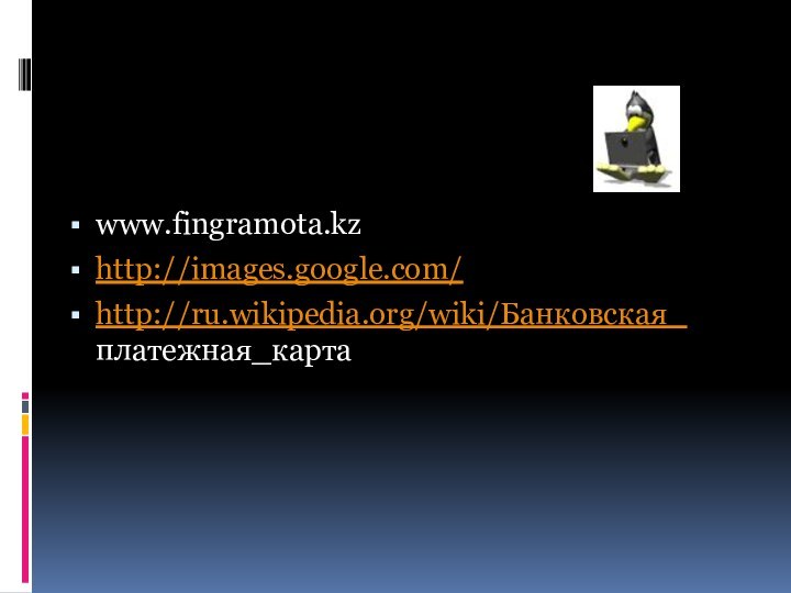 www.fingramota.kz http://images.google.com/http://ru.wikipedia.org/wiki/Банковская_ платежная_карта