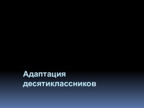 Адаптация десятиклассников