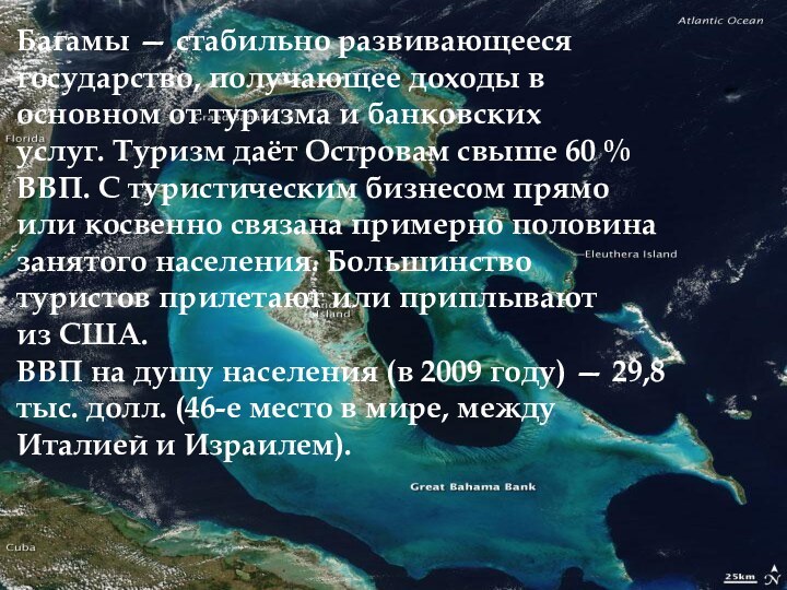 Багамы — стабильно развивающееся государство, получающее доходы в основном от туризма и банковских