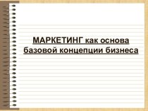 МАРКЕТИНГ как основа базовой концепции бизнеса