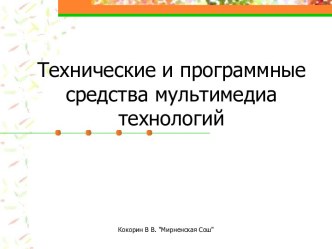 Технические и программные средства мультимедиа технологий