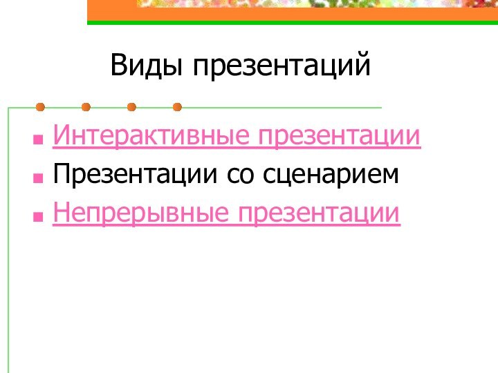 Виды презентацийИнтерактивные презентацииПрезентации со сценариемНепрерывные презентации