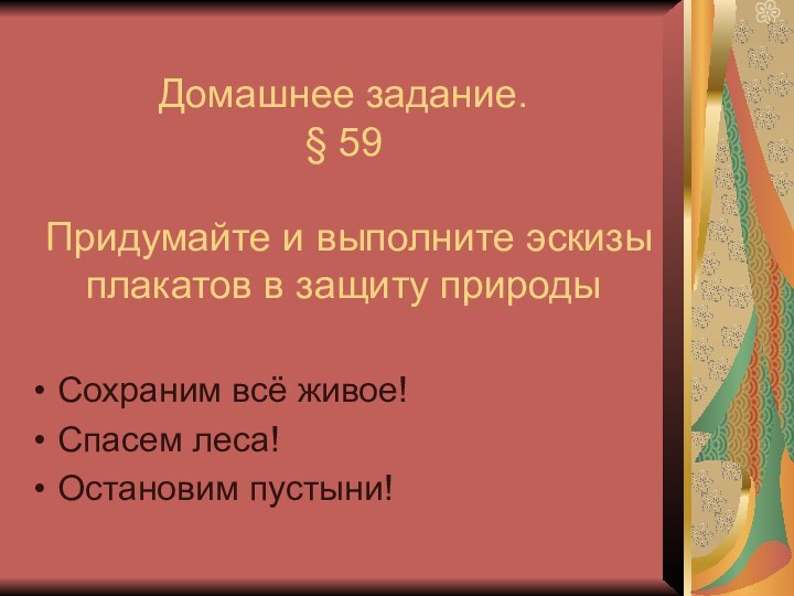 Домашнее задание. § 59