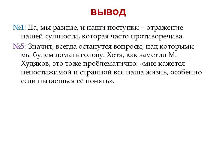 вывод№1: Да, мы разные, и наши поступки – отражение нашей сущности, которая