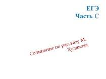 Сочинение по рассказу М. Худякова