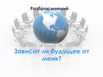 Зависит ли будущее от меня