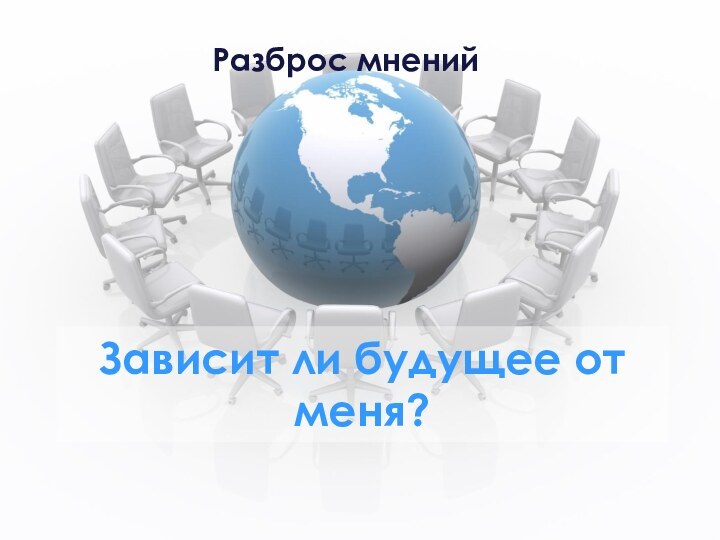 Зависит ли будущее от меня?Разброс мнений