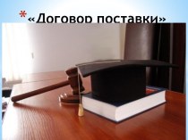 Договор поставки