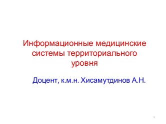 Информационные медицинские системы территориального уровня