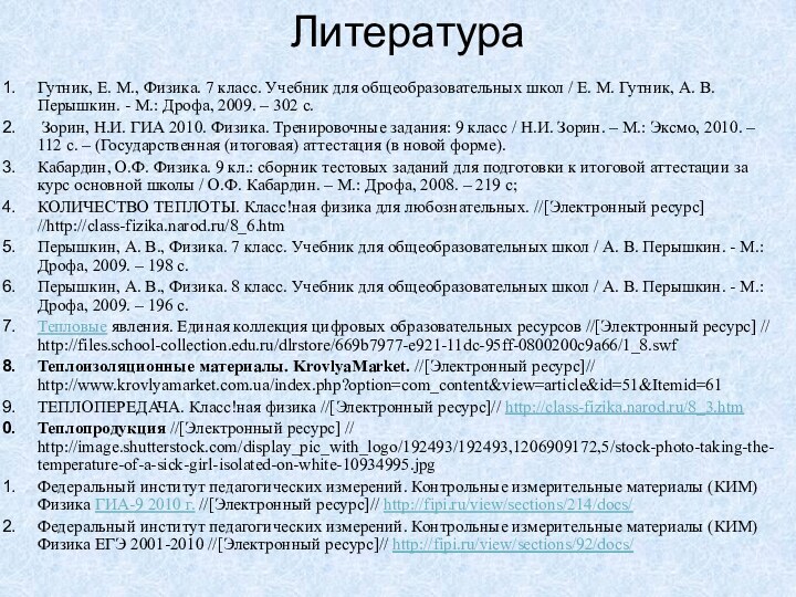 ЛитератураГутник, Е. М., Физика. 7 класс. Учебник для общеобразовательных школ / Е.