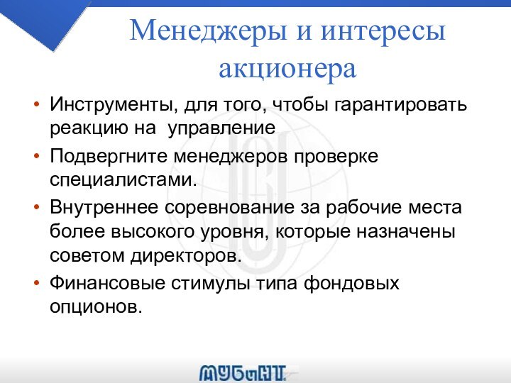 Менеджеры и интересы акционераИнструменты, для того, чтобы гарантировать реакцию на управлениеПодвергните менеджеров