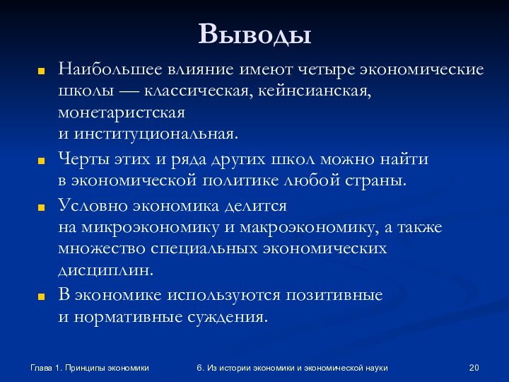 Глава 1. Принципы экономики6. Из истории экономики и экономической наукиВыводыНаибольшее влияние имеют