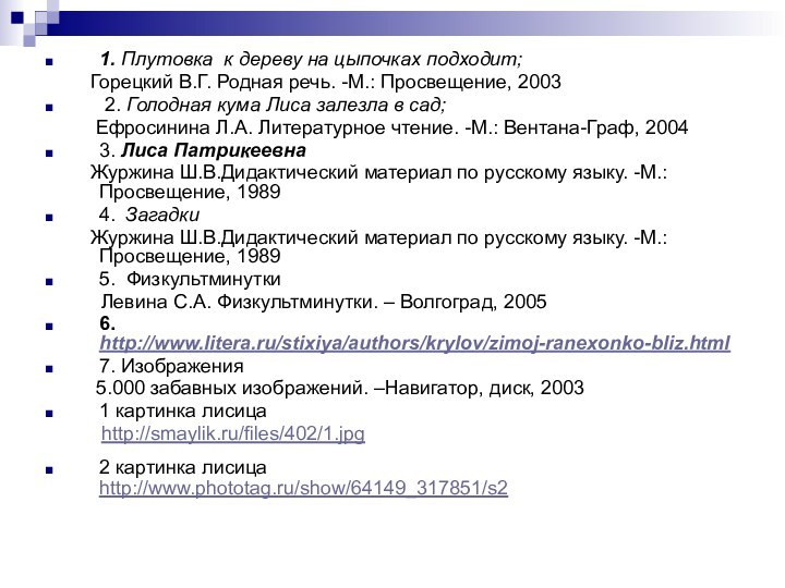 1. Плутовка к дереву на цыпочках подходит;    Горецкий В.Г.